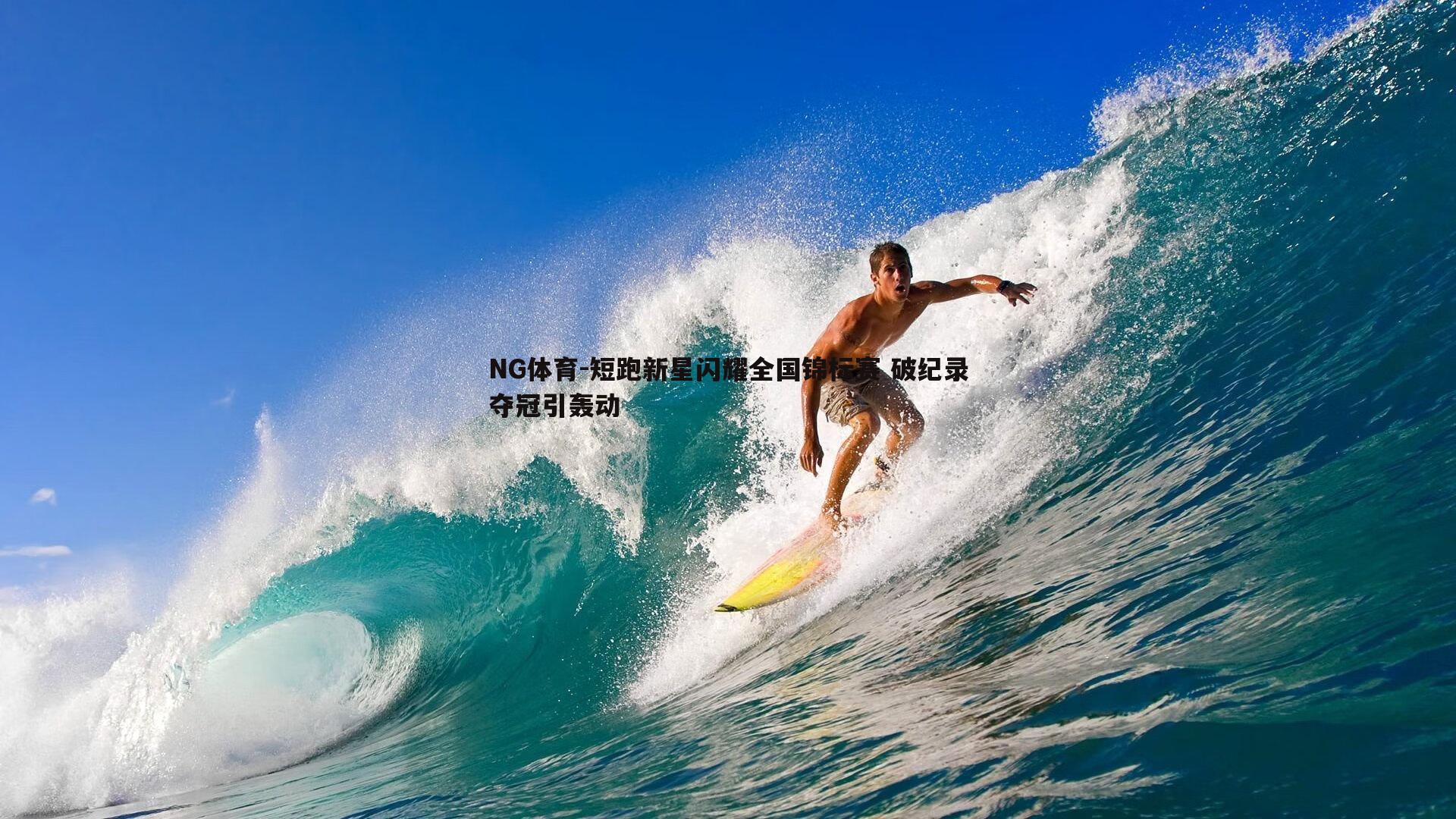 短跑新星闪耀全国锦标赛 破纪录夺冠引轰动