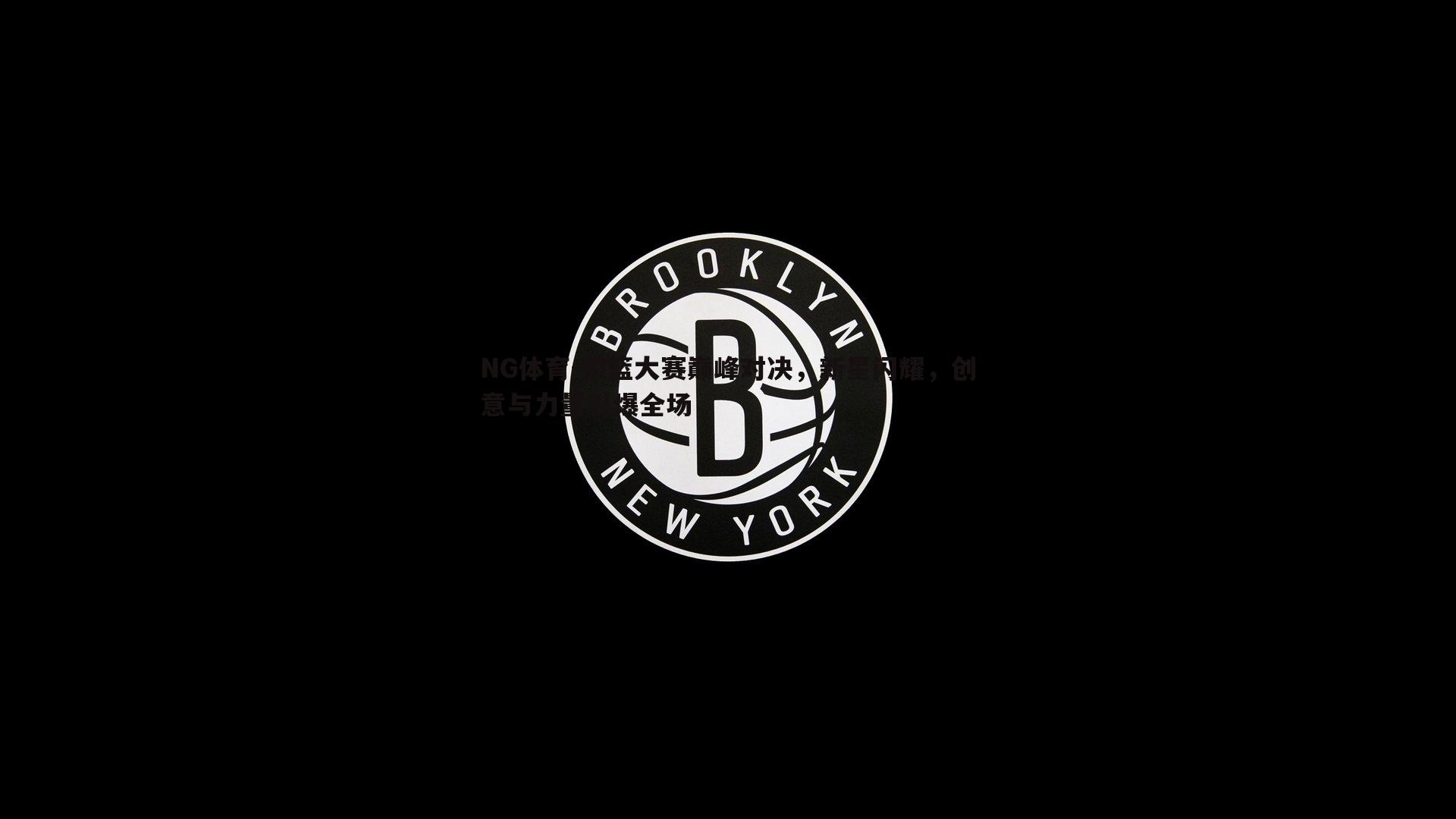 扣篮大赛巅峰对决，新星闪耀，创意与力量引爆全场