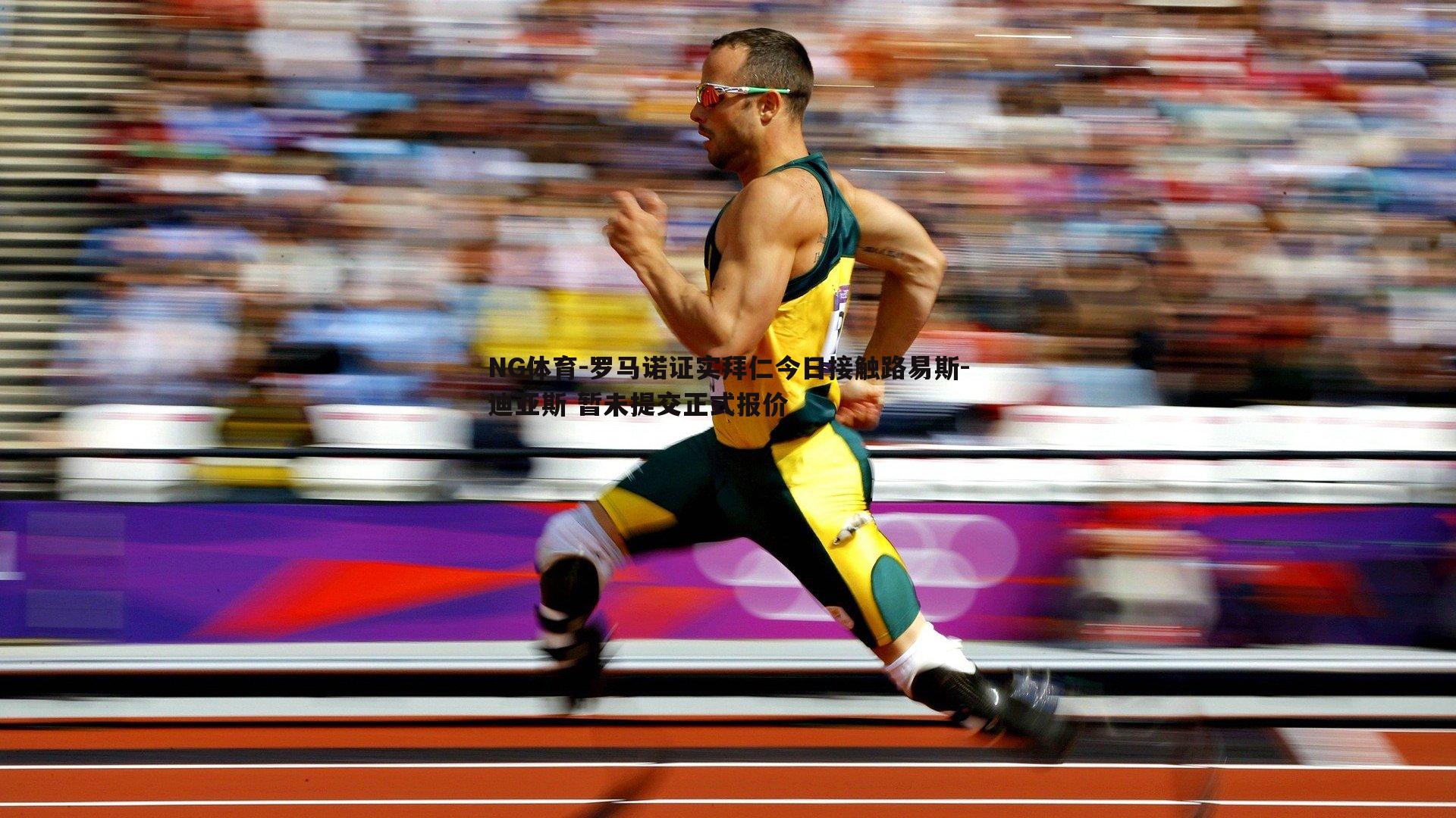 罗马诺证实拜仁今日接触路易斯-迪亚斯 暂未提交正式报价