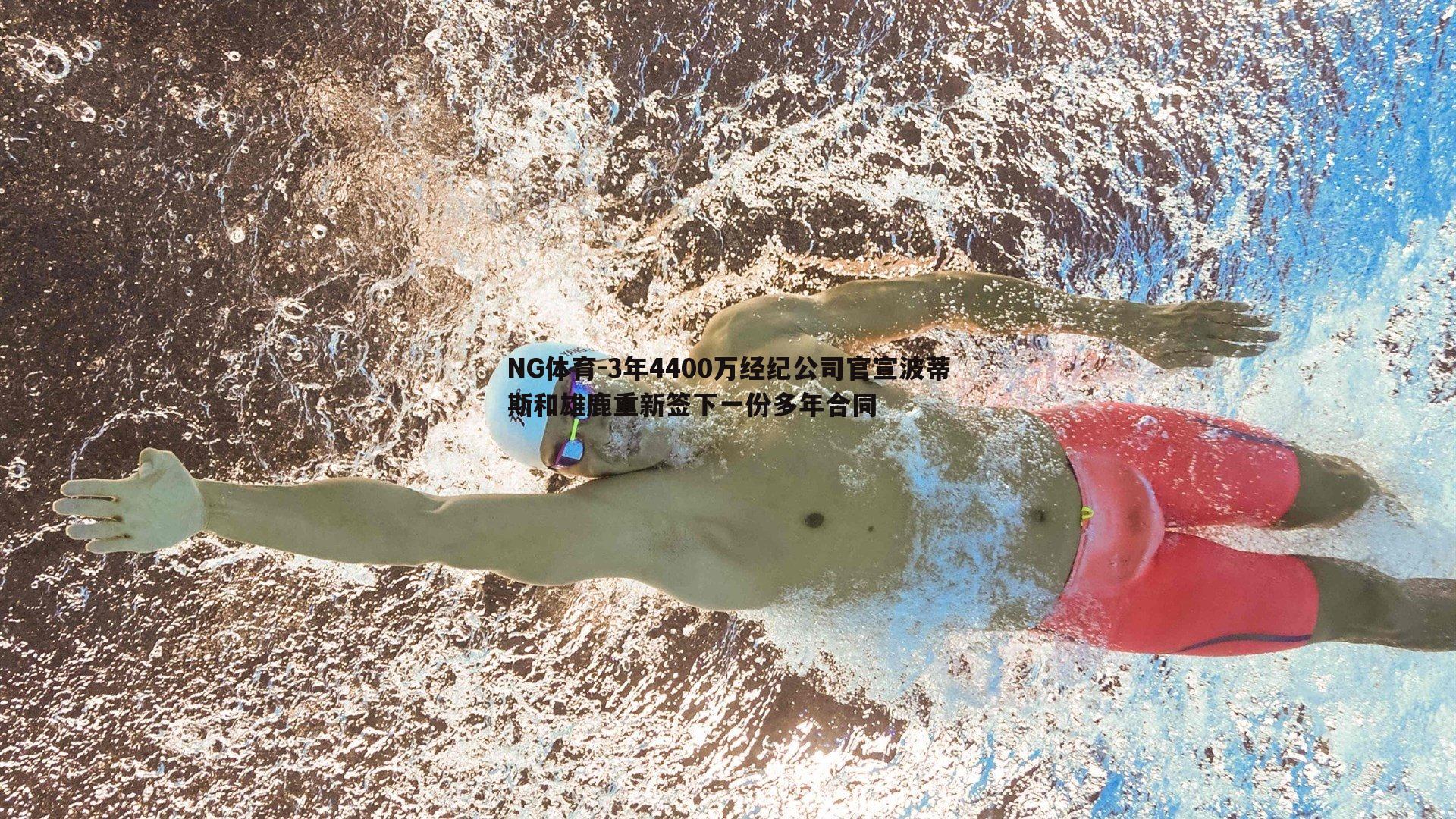 3年4400万经纪公司官宣波蒂斯和雄鹿重新签下一份多年合同