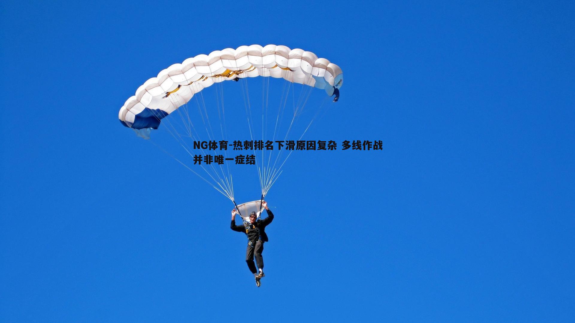 热刺排名下滑原因复杂 多线作战并非唯一症结
