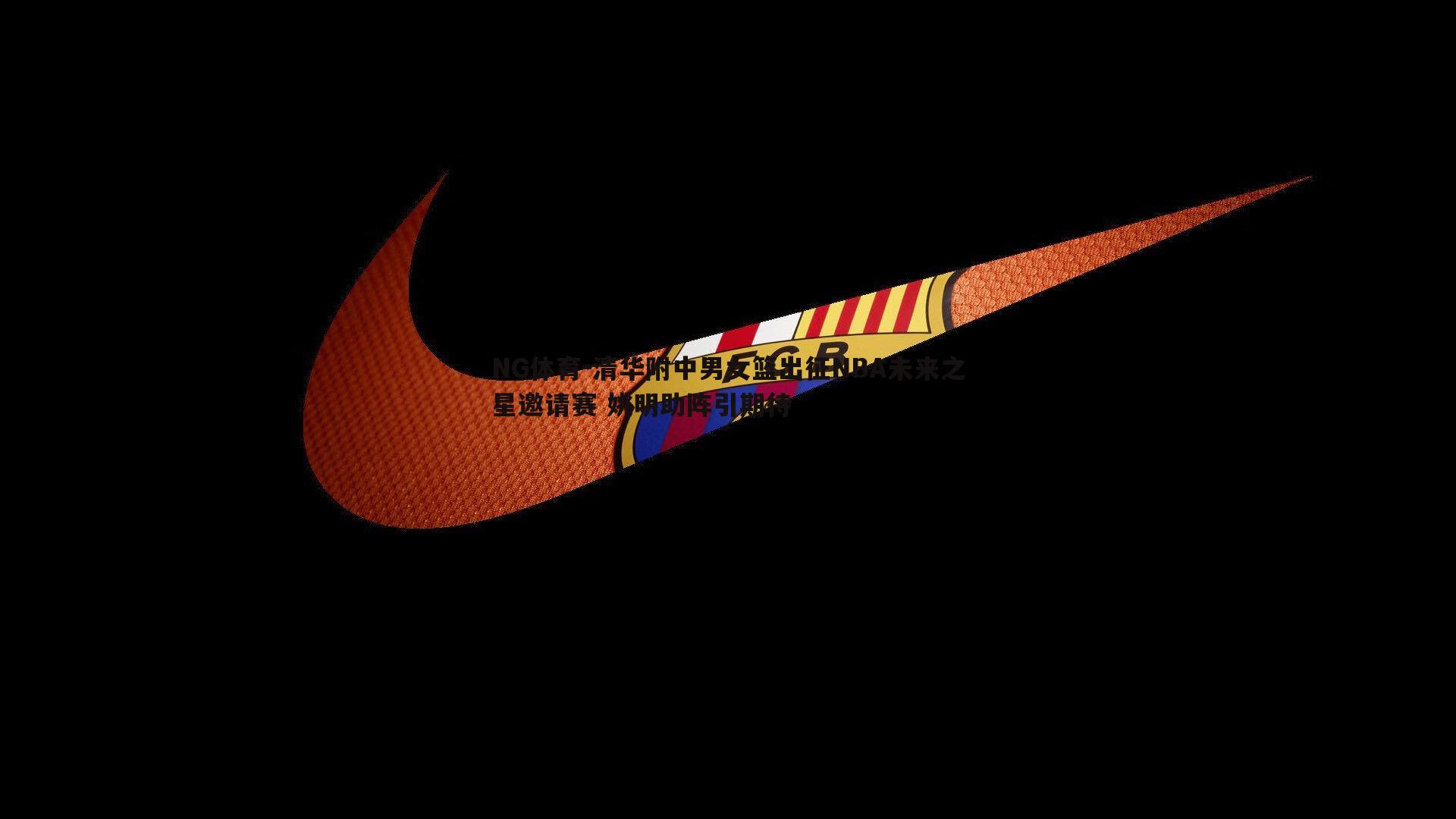 清华附中男女篮出征NBA未来之星邀请赛 姚明助阵引期待