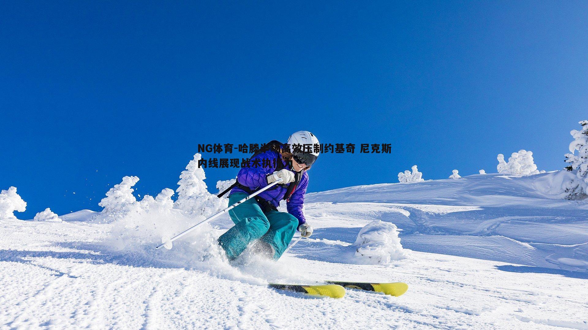 哈滕半场高效压制约基奇 尼克斯内线展现战术执行力