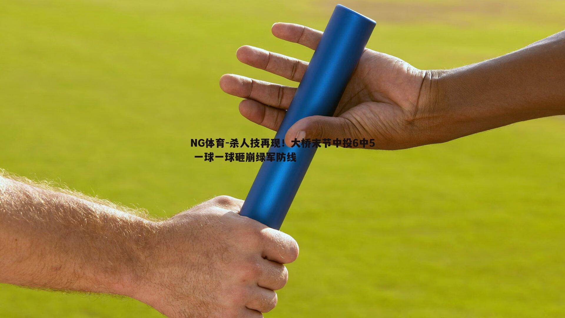 杀人技再现！大桥末节中投6中5 一球一球砸崩绿军防线