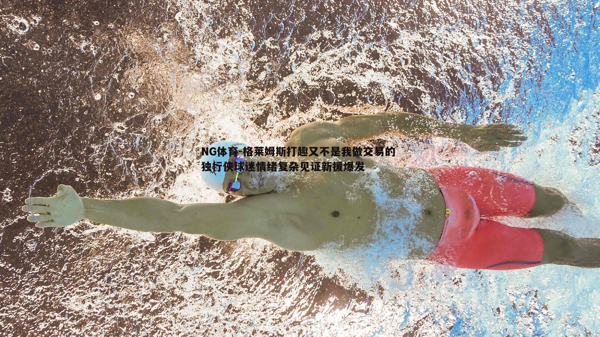 格莱姆斯打趣又不是我做交易的 独行侠球迷情绪复杂见证新援爆发