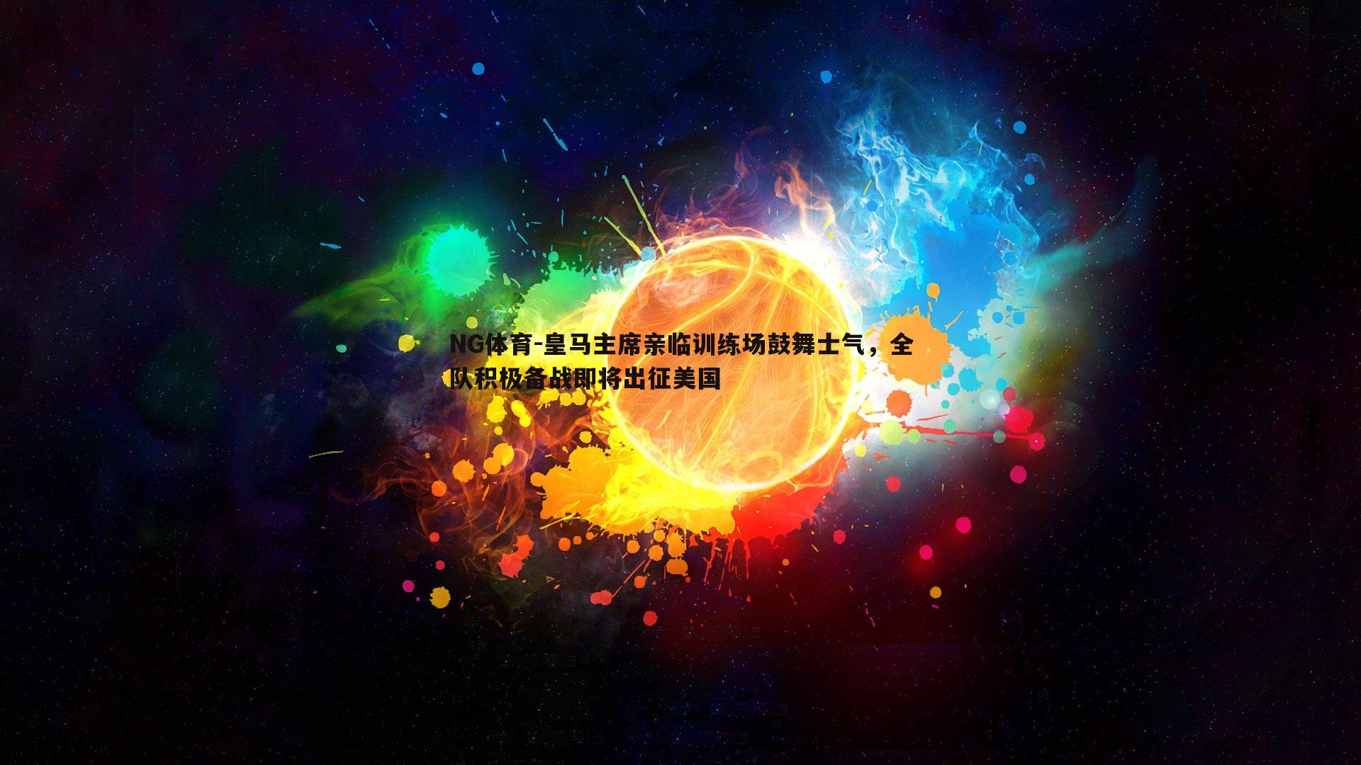 皇马主席亲临训练场鼓舞士气，全队积极备战即将出征美国