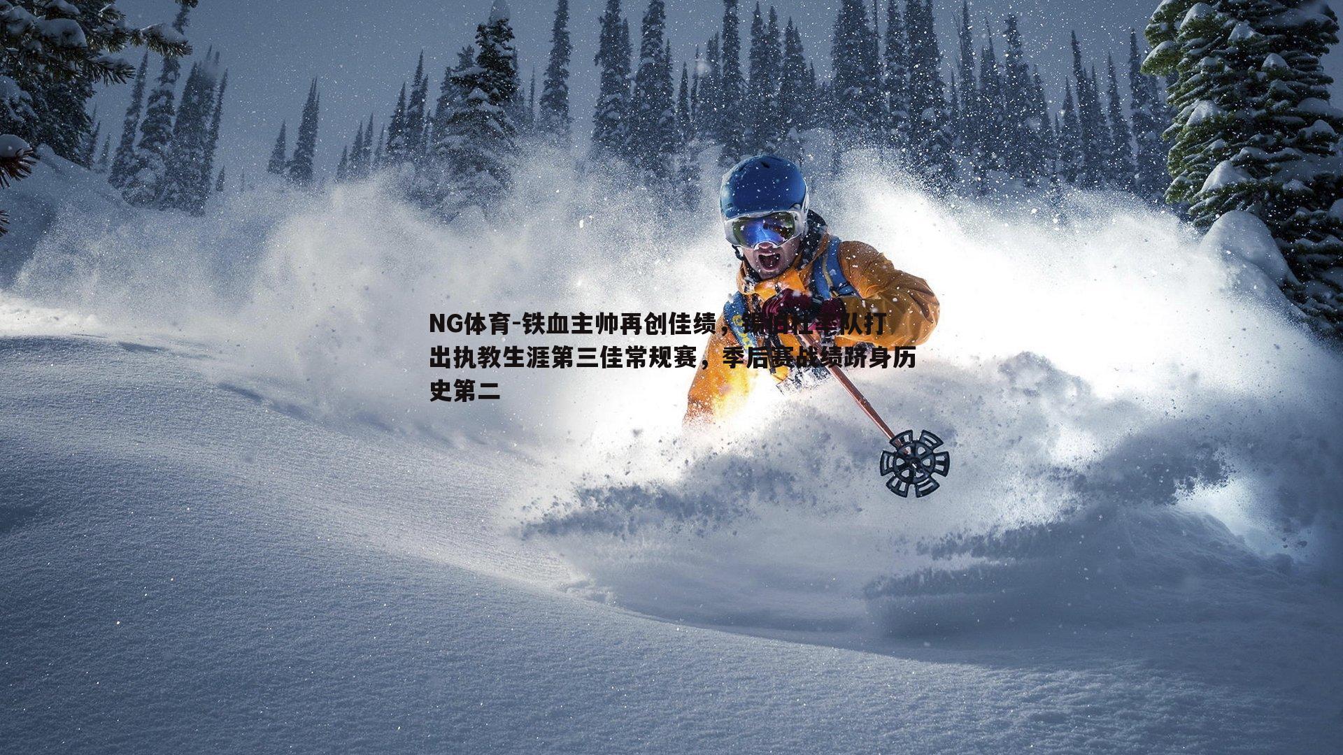 铁血主帅再创佳绩，锡伯杜率队打出执教生涯第三佳常规赛，季后赛战绩跻身历史第二