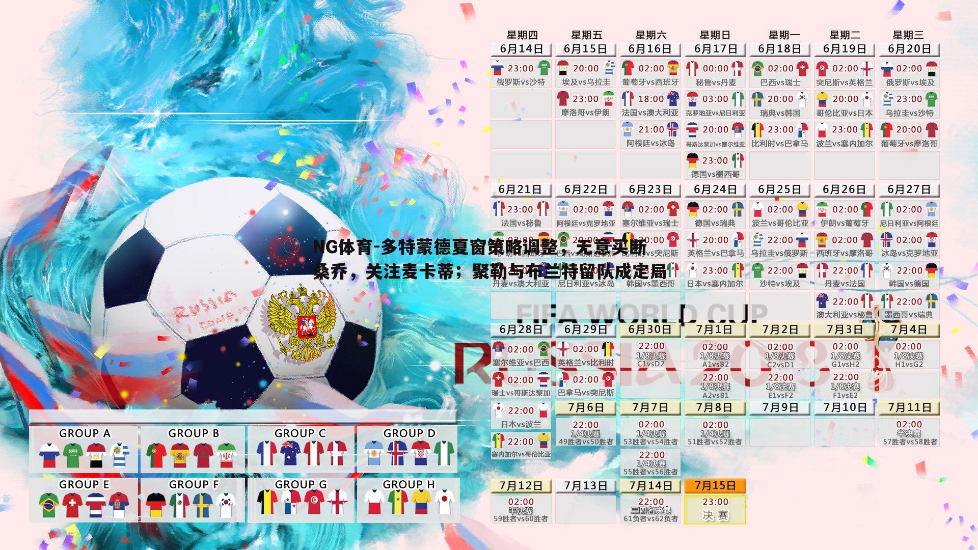 多特蒙德夏窗策略调整，无意买断桑乔，关注麦卡蒂；聚勒与布兰特留队成定局