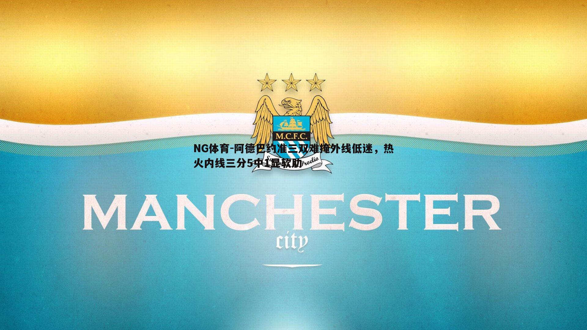 阿德巴约准三双难掩外线低迷，热火内线三分5中1显软肋