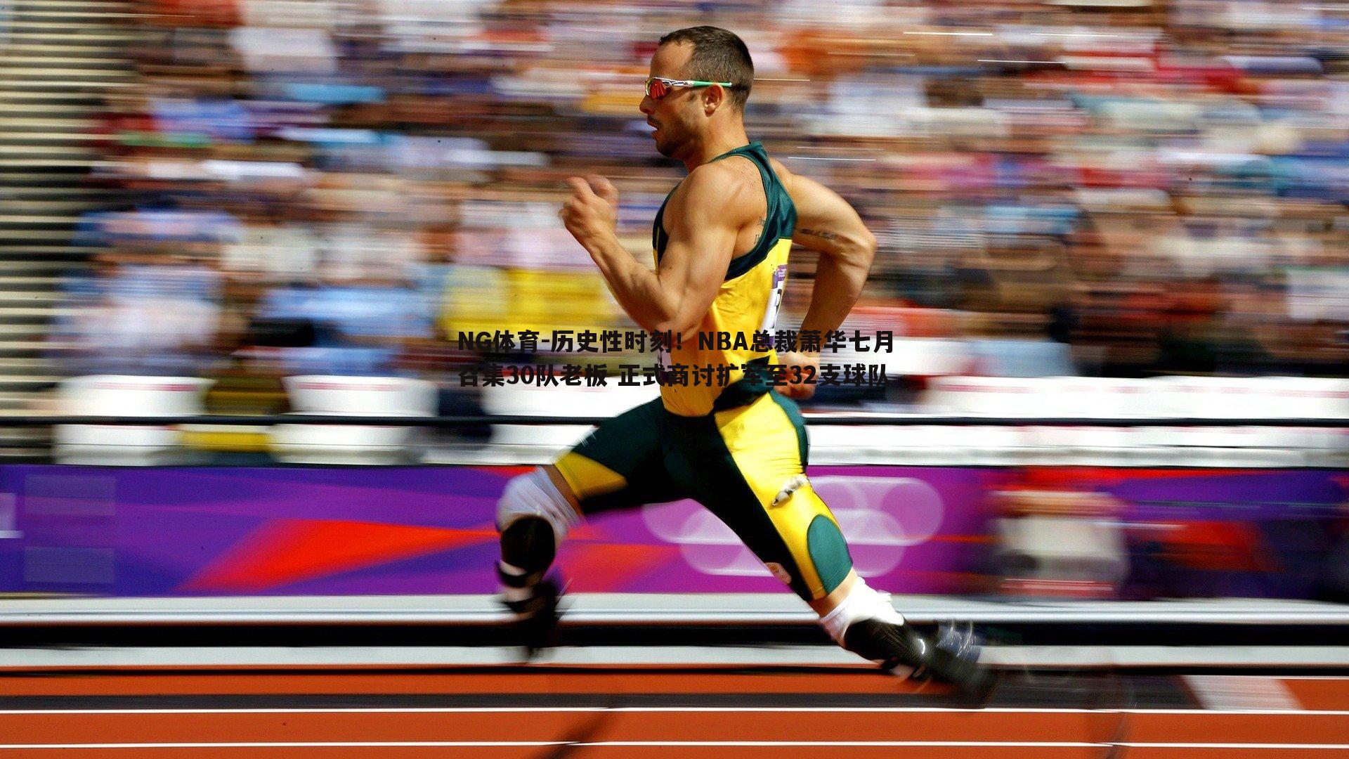 历史性时刻！NBA总裁萧华七月召集30队老板 正式商讨扩军至32支球队