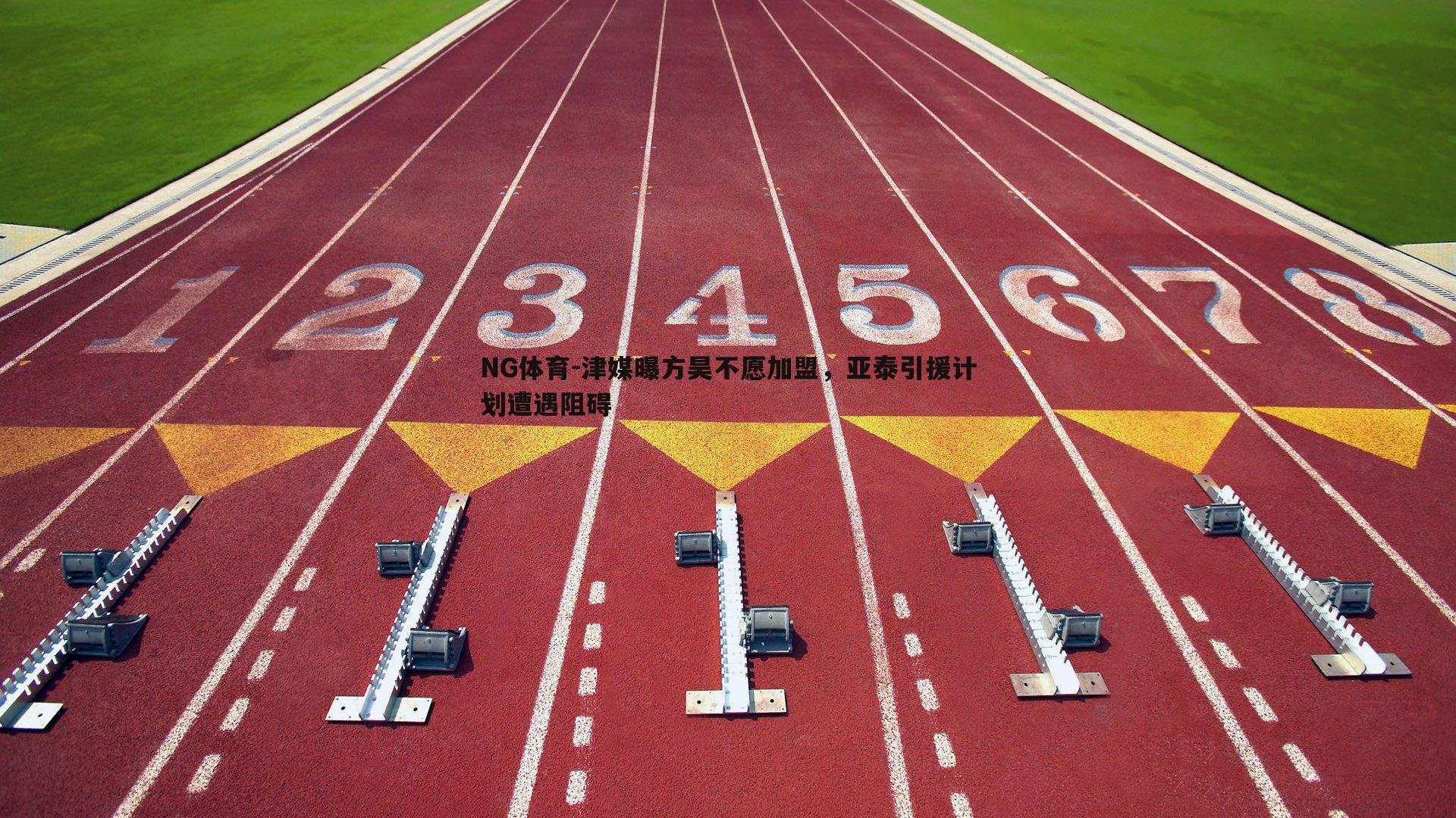 津媒曝方昊不愿加盟，亚泰引援计划遭遇阻碍