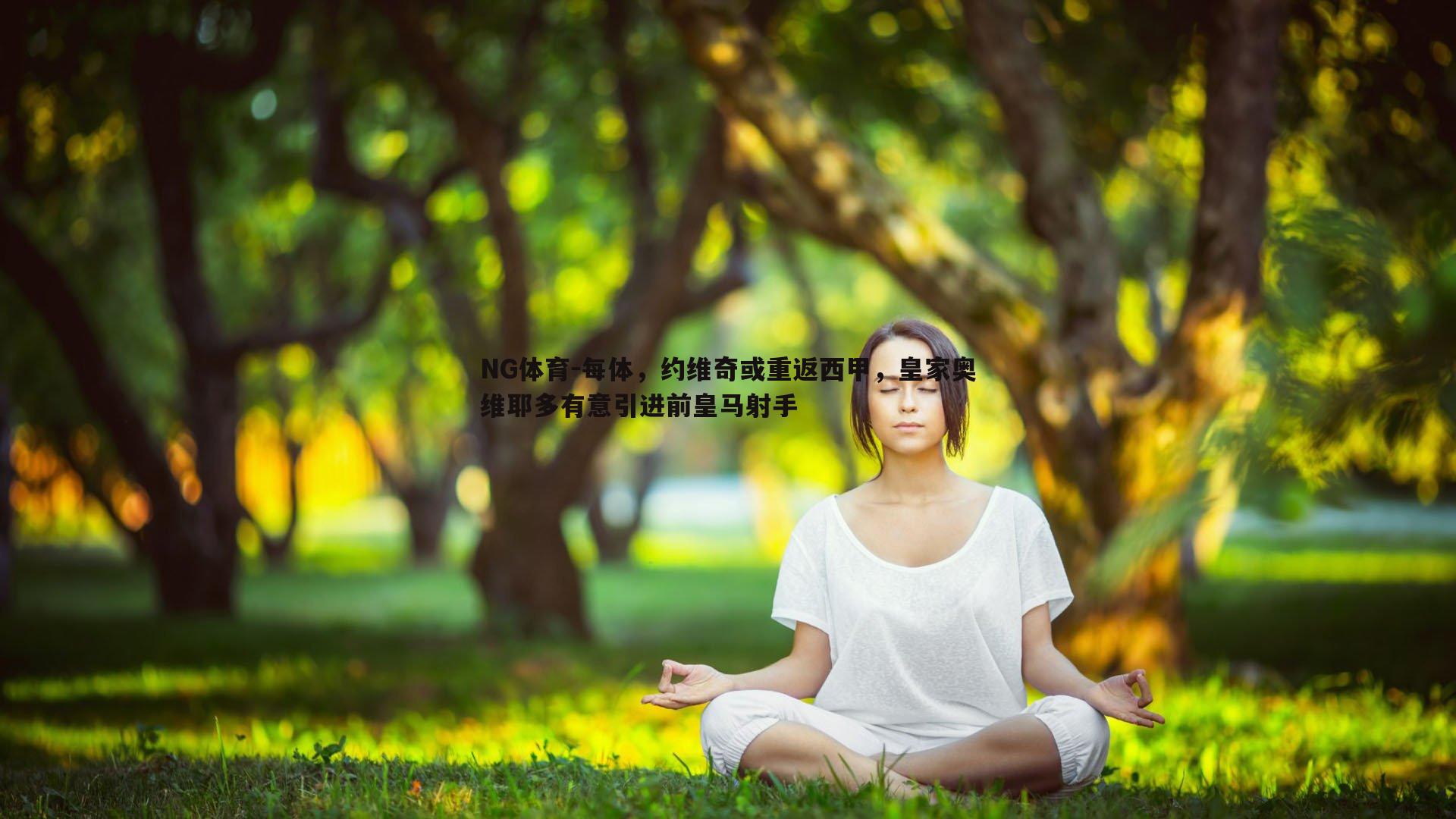 每体，约维奇或重返西甲，皇家奥维耶多有意引进前皇马射手
