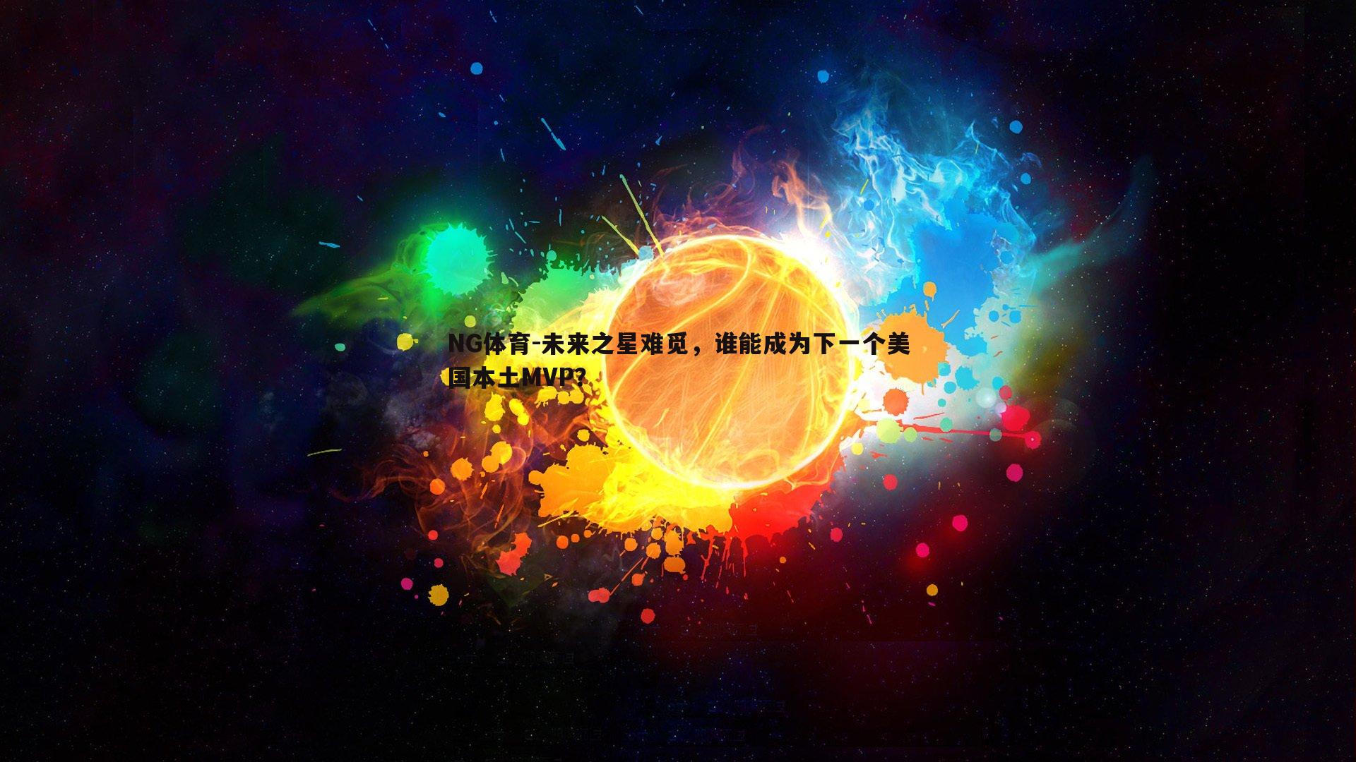未来之星难觅，谁能成为下一个美国本土MVP？