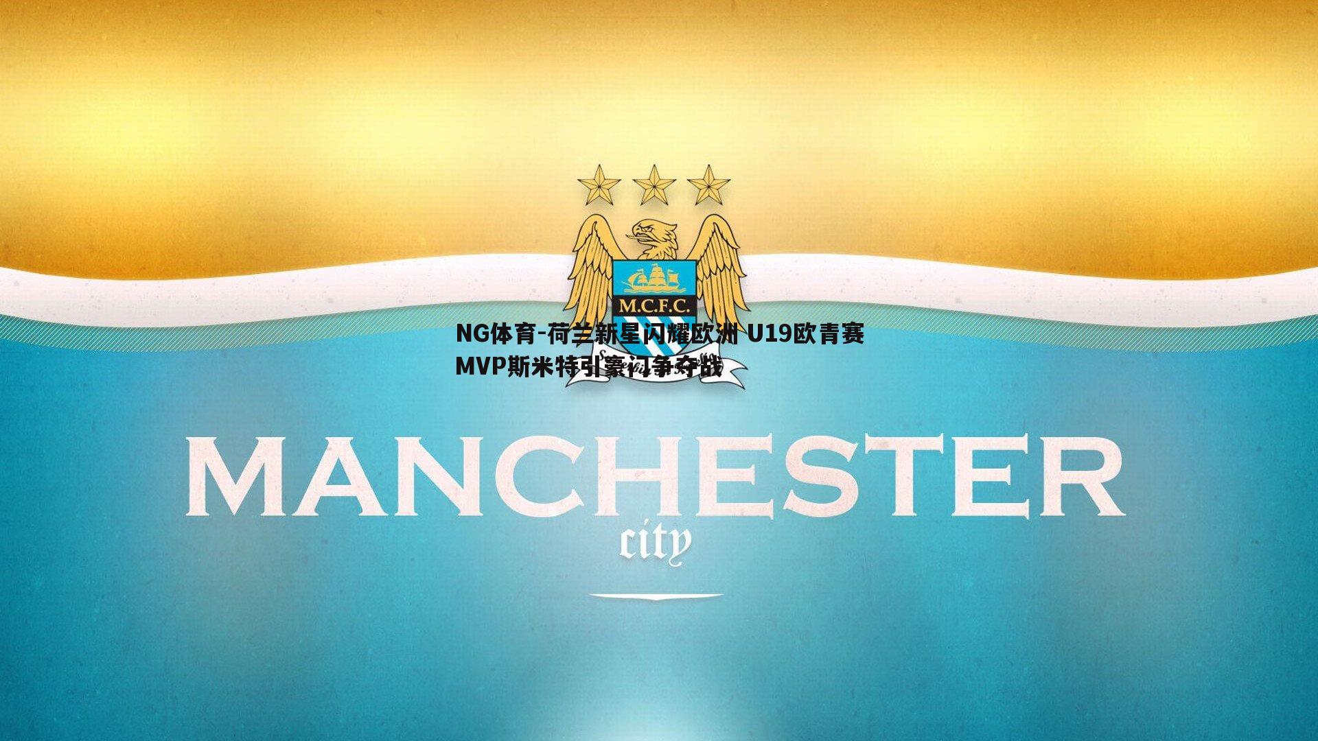 荷兰新星闪耀欧洲 U19欧青赛MVP斯米特引豪门争夺战
