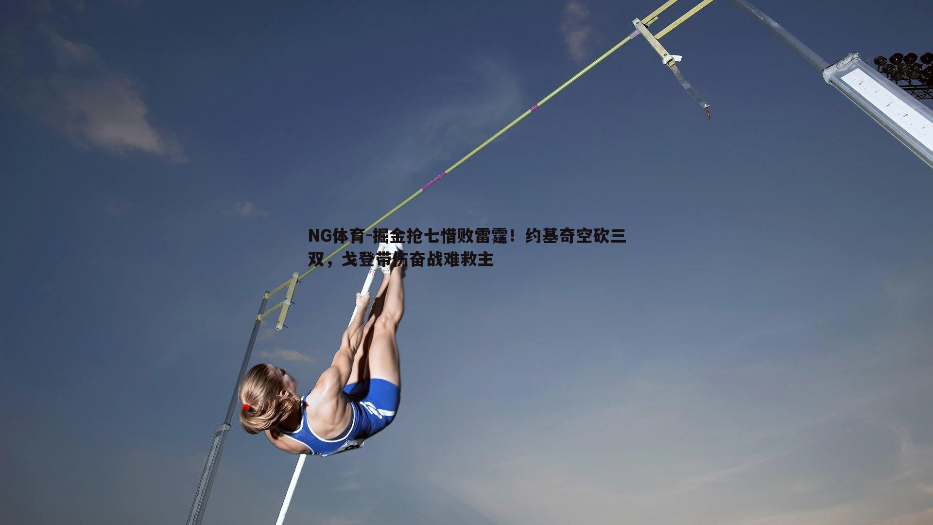 掘金抢七惜败雷霆！约基奇空砍三双，戈登带伤奋战难救主